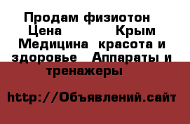 Продам физиотон › Цена ­ 5 000 - Крым Медицина, красота и здоровье » Аппараты и тренажеры   
